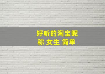 好听的淘宝昵称 女生 简单